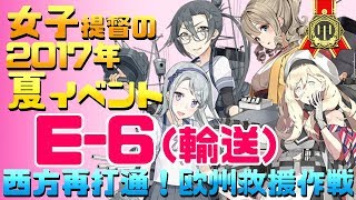 【艦これ】女子提督の2017年夏イベント「西方再打通！欧州救援作戦」【E6(甲)輸送攻略】