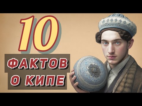 10 Фактов о кипе, которые вы могли не знать