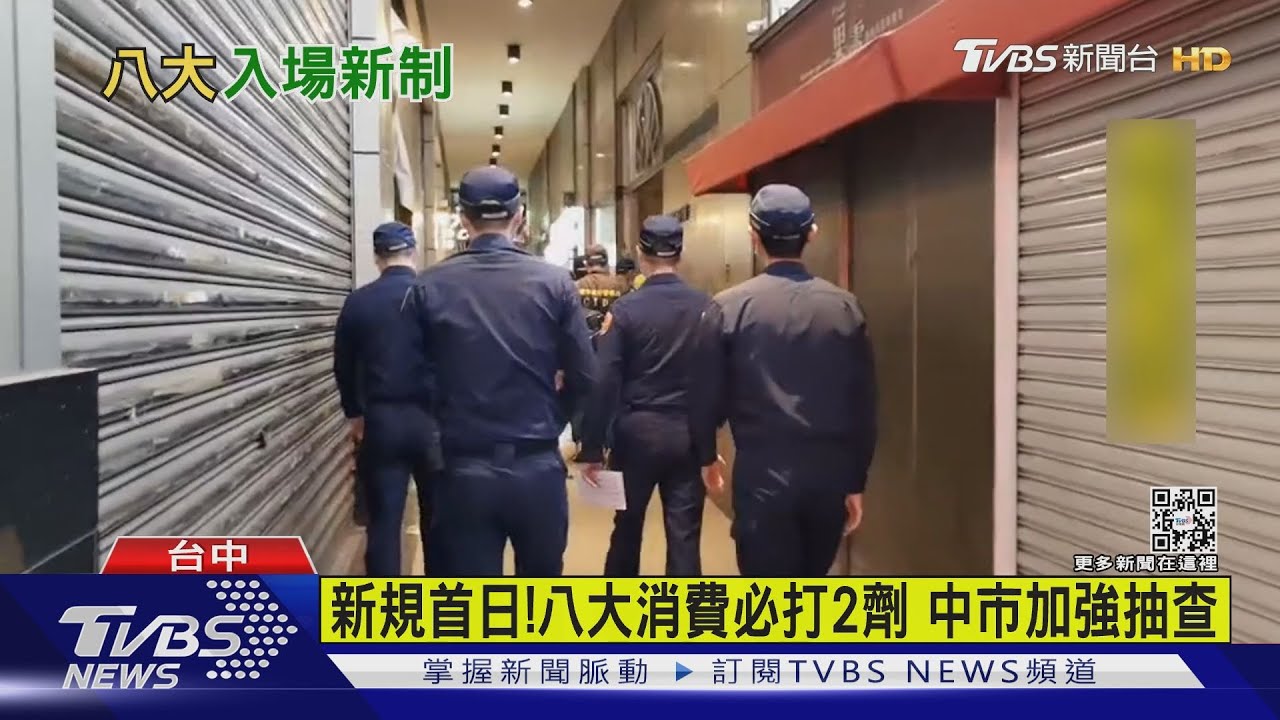 新規首日！八大消費必打2劑　中市加強抽查