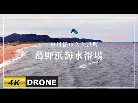 【京丹後市久美浜葛野浜海水浴場カイトサーフィン空撮】MAVIC3