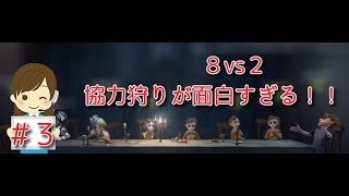 #３】第五人格・8vs2　協力狩り【女性実況】