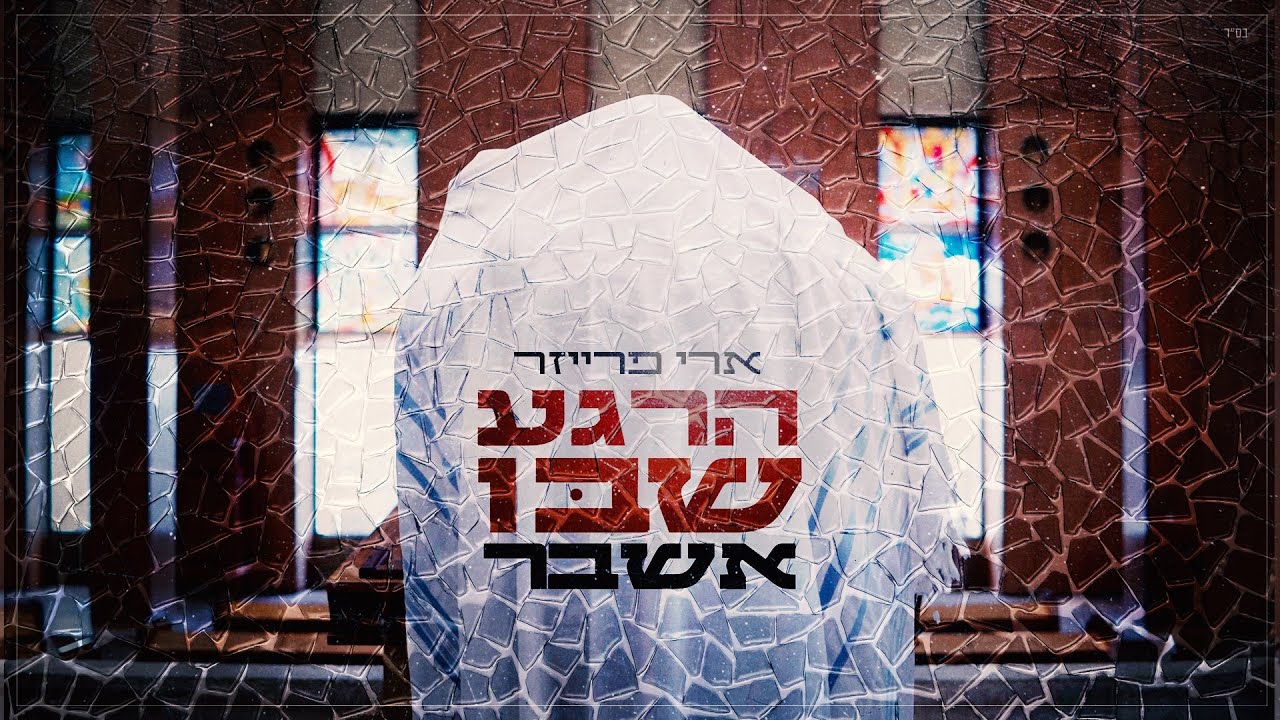 ארי פרייזר על דוכן בעל התפילה | הרגע שבו אשבר | צפו בקליפ מילים