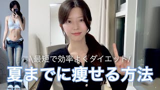 夏まで残り3ヶ月！！！最短で体を変えるダイエット方法