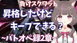 #バトオペ2 PC】また容量不足でバトオペできなくなるとこだった【いい声/あゆ美】#vtuber
