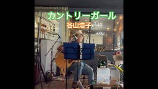 カントリーガール　＃谷山浩子　#弾き語り #cover #アレンジカバー #ギター ＃喫茶店ライブ＃男女ユニット＃キーボード#昭和歌謡カバー #歌ってみた #music