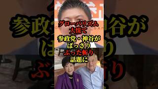 参政党、神谷がグローバリズムをばっさりぶった斬り話題に#国会 #政治 #参政党