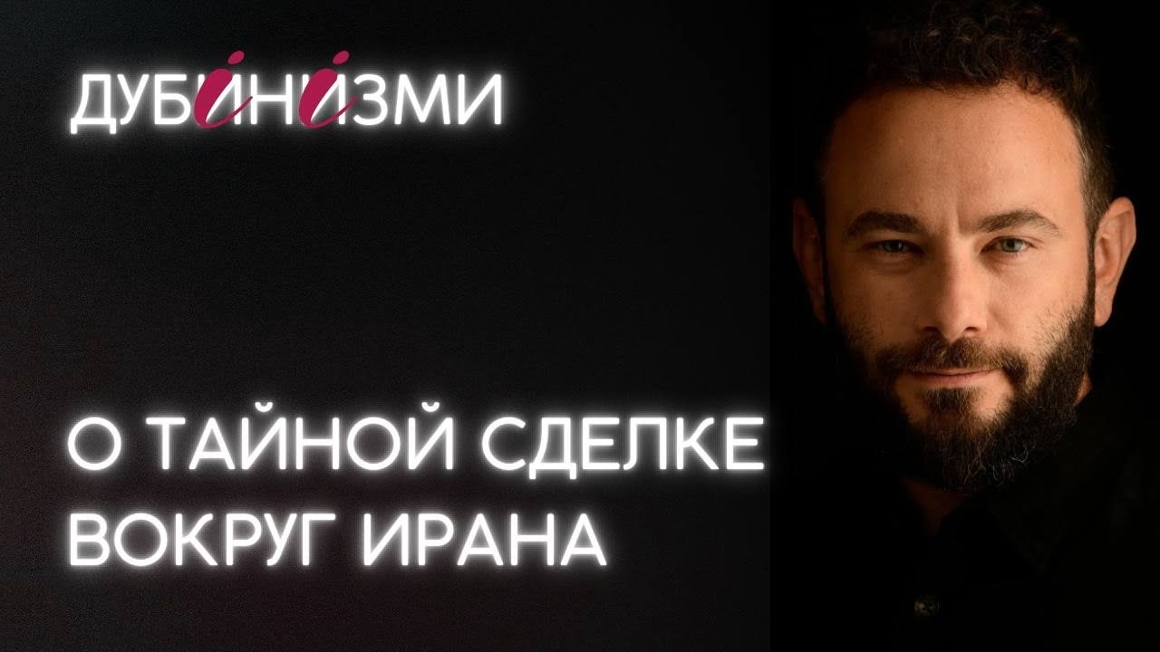 О тайной сделке вокруг Ирана