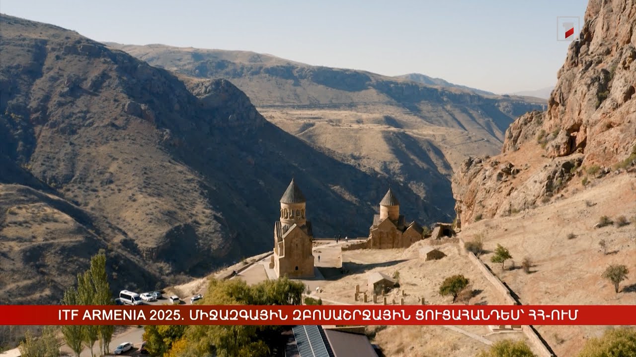 ITF Armenia 2025. միջազգային զբոսաշրջային մեծ ցուցահանդես՝ Հայաստանում