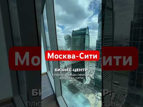 Плюсы аренды в #москвасити можно перечислять бесконечно! Только подумайте,ваш бизнес в Москва-Сити!