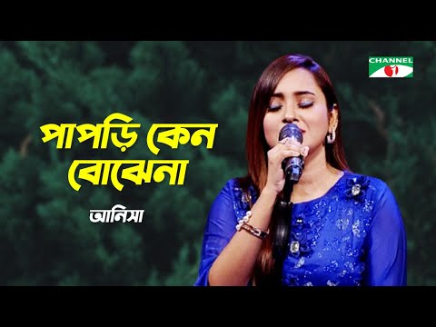 Papri Keno Bojhena | পাপড়ি কেন বোঝেনা | Atiya Anisha | Bangla Band Song | Channel i TV