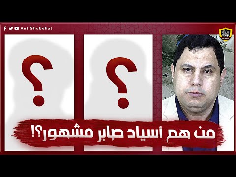 أسياد صابر مشهور