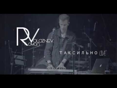 Roman Voloznev — Таксильно (Live in Minsk 2018)