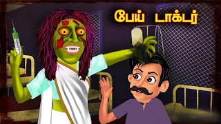 பேய் டாக்டர் Ghost Doctor | pei story in tamil | horror story in tamil | pei doctor | tamil stories