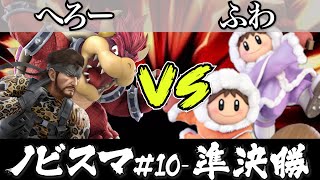 スマブラ 大会 ｜ノビスマ#10＜準決勝＞へろー(クッパ /スネーク）VS ふわ(アイスクライマー)【スマブラSP オンライン大会 / SSBU Online Tournaments】