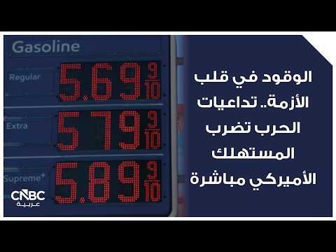 مع ارتفاع أسعار الوقود عالمياً، أصبح ملء خزان السيارة بنداً يحتاج إلى تخطيط ذكي، لا مجرد إجراء اعتيادي. وإليكم بعض النصائح التي يقدمها خبراء ماليون مختصون 