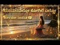 ಮಾಮರವೆಲ್ಲೋ ಕೋಗಿಲೆ ಎಲ್ಲೋ Cover Re Vibe Version Old Kannada 
