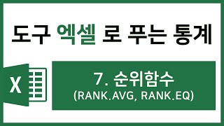 [엑셀 통계강의] 7. 순위함수 (RANK.AVG , RANK.EQ)