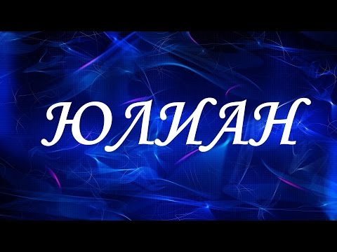 Имя Юлиан