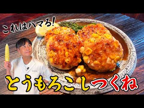 バター醤油がたまらない！笠原流【とうもろこしつくね】