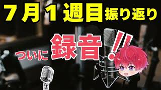 7月1週目の振り返り｜「中毒性のチュウ」を録音しました