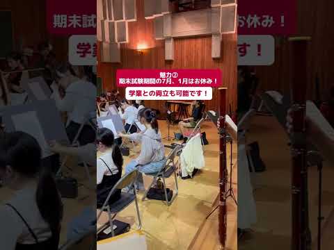 【日本女子大学公認サークル】#日本女子大学オーケストラ は、学年関係なく仲の良い環境が魅力のサークルです！サクッとサークルウォッチングby JWU PR アンバサダー #キャンパスライフ #サークル