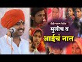 मुलीची आईला आर्त हाक कीर्तन ऐकायला वि�