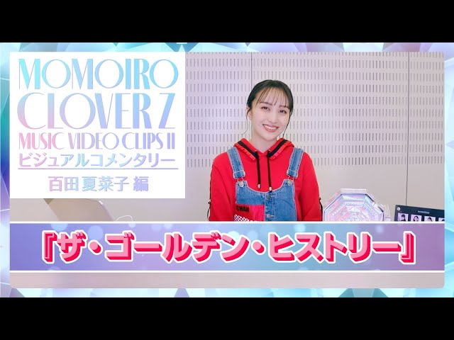 予約受付終了間際!!!! ももクロ『MUSIC VIDEO CLIPS Ⅱ』収録楽曲より百田夏菜子 によるMUSIC VIDEOビジュアルコメンタリー映像公開! 4 YouTubeサムネイル