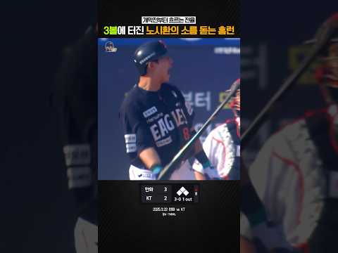 개막전부터 누워버리는 노시환 feat. 소름 주의