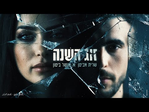 שרית אביטן & אושר ביטון - זוג השנה (Prod. By Lidor Zirk)