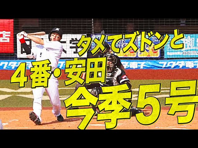 【打点王への道】マリーンズ・安田 4番の貫禄『溜めてズドンと今季5号』