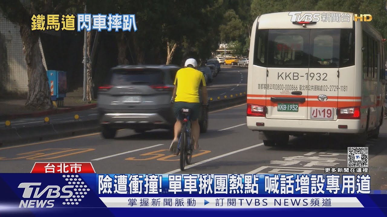 險遭衝撞！　單車揪團熱點　喊話增設專用道