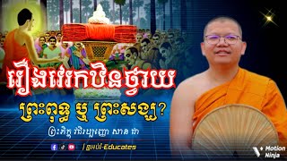 រឿងវេរកឋិនថ្វាយព្រះពុទ្ធ ឬ ព្រះសង្ឃ? ll សម្ដែងដោយ៖ ព្រះគ្រូ សានសុជា-SanSochea {អប់រំ-Educates}