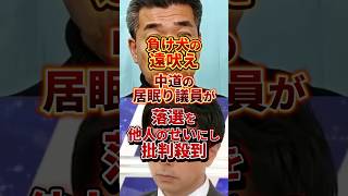 負け犬の遠吠え #政治 #中道改革連合 #衆院選