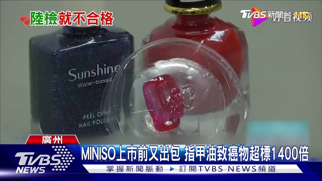 MINISO上市前又出包　指甲油致癌物超標1400倍