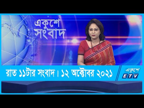 11 PM News || রাত ১১টার সংবাদ || 12 October 2021 || ETV News