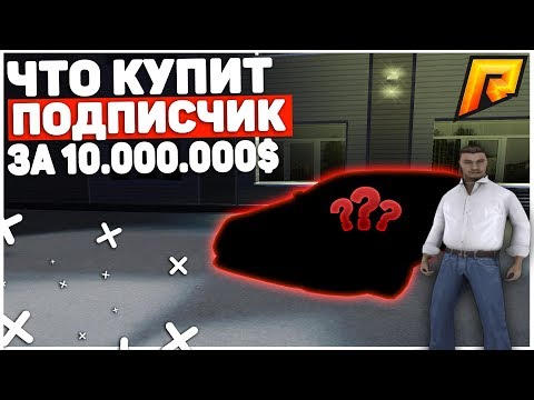 RADMIR CRMP - ЧТО КУПИТ ПОДПИСЧИК ЗА 10.000.000 РУБЛЕЙ В GTA?