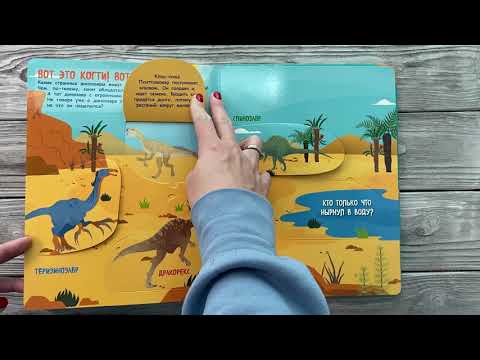 Миниатюра изображения товара Развивающая книга АСТ Динозавры. Секретные окошки, твердая обложка