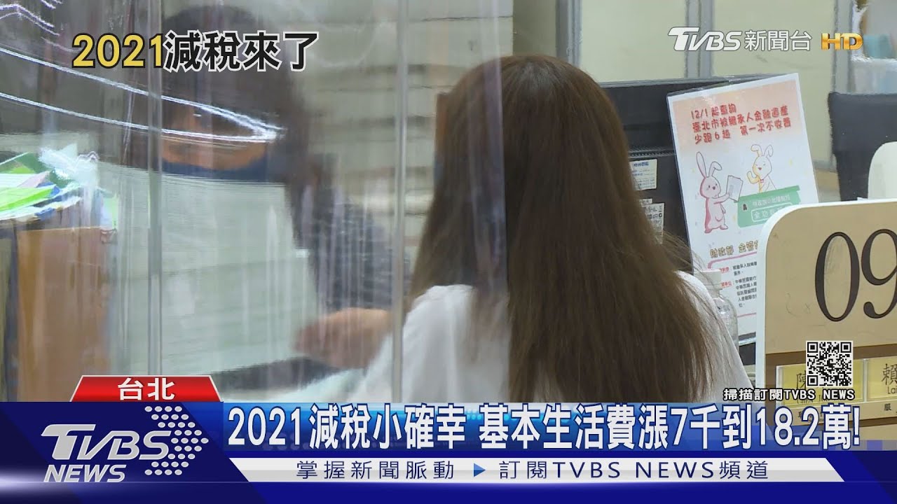 減稅小確幸？基本生活費增7000　學者：不如增加免稅額