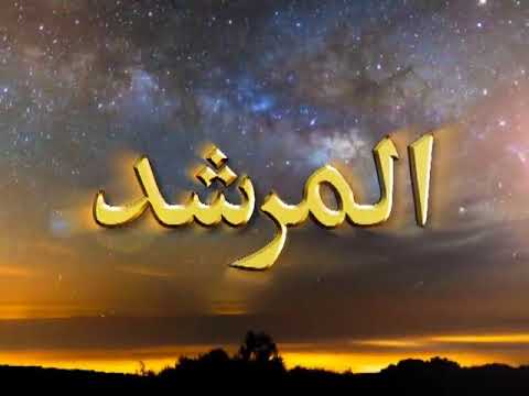 Watch Al-Murshid TV Program (Episode - 113) YouTube Video