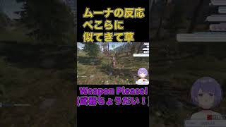 【RUST】ムーナがぺこらから武器をもらって本人みたいな反応してて草【Moona Hoshinova/ホロライブ/ホロライブ切り抜き/hololive】#shorts   #shortvideo