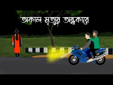 Okaal Mrittur Ondhokaare  - Bhuter Cartoon | Bengali Horror Story | Bangla Animation | PAS