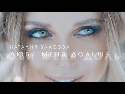 Наталия Власова - Люби меня дольше ( КЛИП 2017)