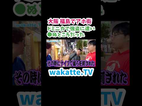 【もう少し大惨事💦】アホ街ック天国 in 大阪福島駅 【wakatte.TV 切り抜き】　#wakattetv #わかってtv #医学部 #医学部受験 #大阪医科薬科大学