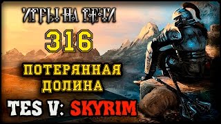 ПРЫЖОК БАРДА - TES V: SKYRIM #316 ПРОХОЖДЕНИЕ