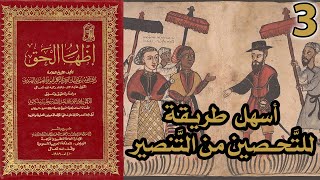 صورة أسهل طريقة للتحصين من التنصير | شرح كتاب إظهار الحق 3