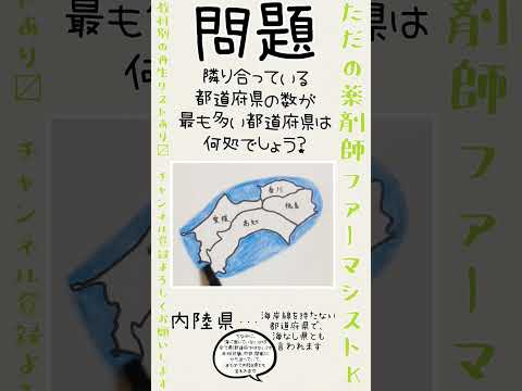 薬学科 隣り合う都道府県の数が最も多いのは何処？