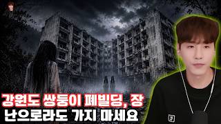 Download lagu 【무서운이야기 실화】🚨강원도 쌍둥이 폐빌딩, 장난으로라도 가지 마세요 🚨ㅣ콩님 사연ㅣ돌비공포라디오ㅣ괴담ㅣ미스테리 인터뷰ㅣ시청자 사연ㅣ공포툰ㅣ오싹툰ㅣ공포썰 mp3 Download lagu 【무서운이야기 실화】🚨강원도 쌍둥이 폐빌딩, 장난으로라도 가지 마세요 🚨ㅣ콩님 사연ㅣ돌비공포라디오ㅣ괴담ㅣ미스테리 인터뷰ㅣ시청자 사연ㅣ공포툰ㅣ오싹툰ㅣ공포썰 mp3