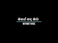 මගේ සඳ ඔබ Mage Sanda Oba Without Voice