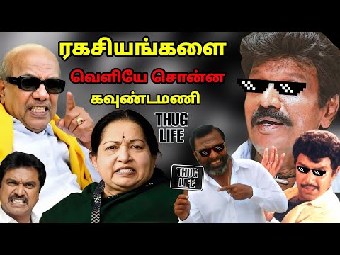 Goundamani revealed the secrets😂 Movie THUGLIFE PART - 2