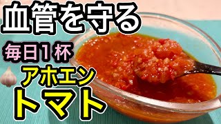 【最強のトマトレシピ】レンジで簡単！疲労・コレステロール・血糖値・血圧・内臓脂肪！そのお悩みに毎日1スプーン！